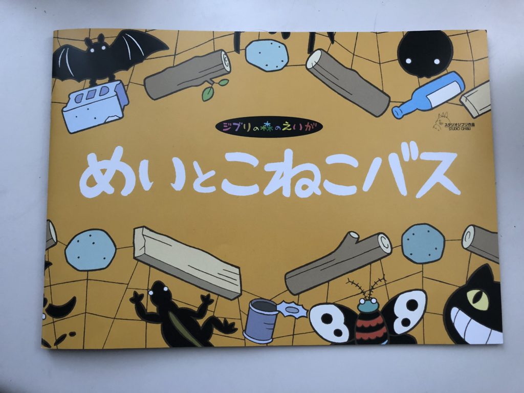 三鷹の森ジブリ美術館レポ チケットの取り方やおすすめのお土産をご紹介します 嘉藤三華の男児育児ブログ 怒ってごめんね